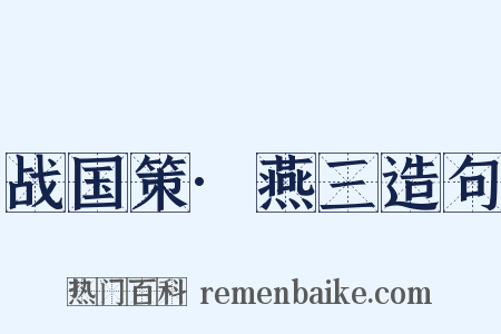 战国策·燕三造句是什么意思的图片